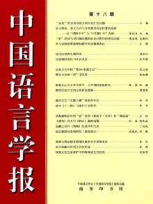 中国语言学报